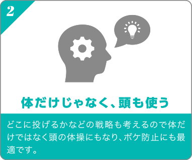 体だけじゃなく、頭も使う