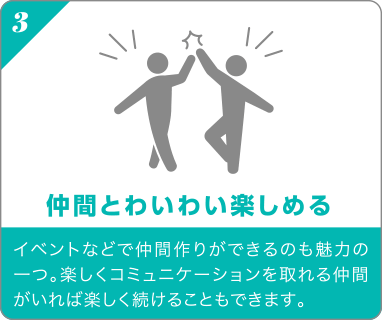 仲間とわいわい楽しめる