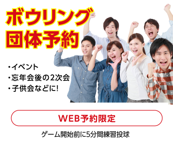 ボウリング団体予約 イベント・忘年会後の２次会・子供会などに！