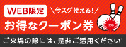 WEB限定 お得なクーポン券