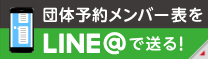 団体予約メンバー表をLINE＠で送る！