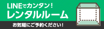 LINEでカンタン！レンタルルーム