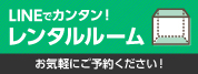 LINEでカンタン！レンタルルーム