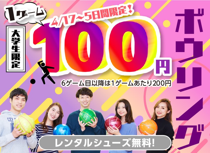 大学生限定 1ゲーム100円ボウリング